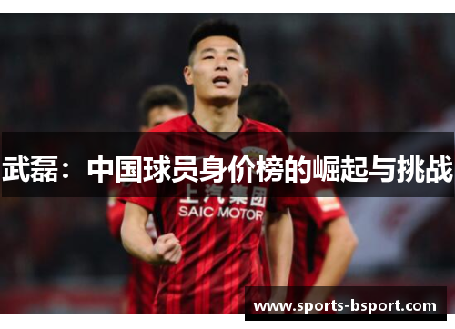 武磊：中国球员身价榜的崛起与挑战