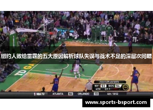 纽约人败给雷霆的五大原因解析球队失误与战术不足的深层次问题