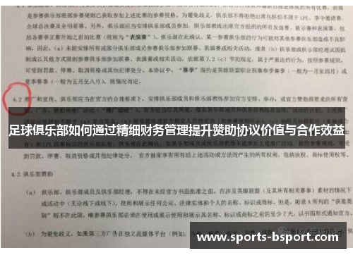 足球俱乐部如何通过精细财务管理提升赞助协议价值与合作效益