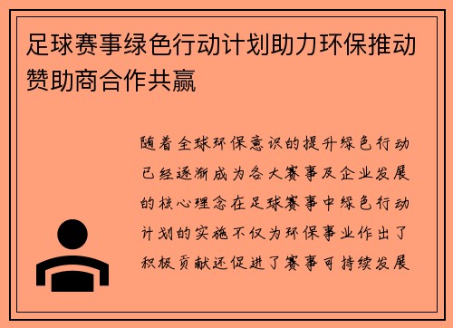 足球赛事绿色行动计划助力环保推动赞助商合作共赢