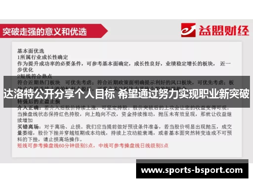 达洛特公开分享个人目标 希望通过努力实现职业新突破
