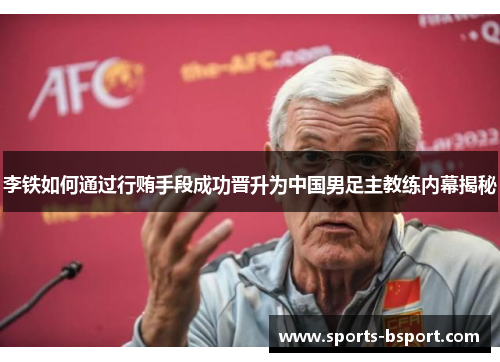 李铁如何通过行贿手段成功晋升为中国男足主教练内幕揭秘