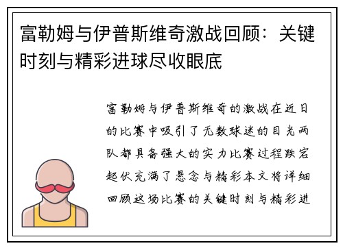 富勒姆与伊普斯维奇激战回顾：关键时刻与精彩进球尽收眼底