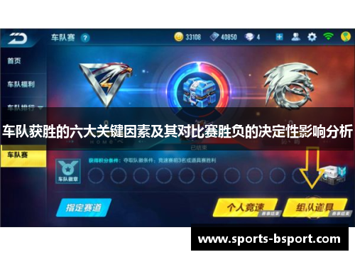 车队获胜的六大关键因素及其对比赛胜负的决定性影响分析