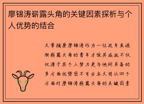 廖锦涛崭露头角的关键因素探析与个人优势的结合