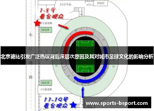 北京德比引发广泛热议背后深层次原因及其对城市足球文化的影响分析