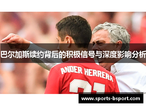巴尔加斯续约背后的积极信号与深度影响分析