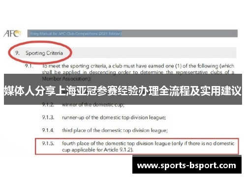 媒体人分享上海亚冠参赛经验办理全流程及实用建议