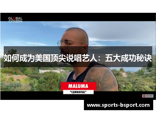 如何成为美国顶尖说唱艺人：五大成功秘诀