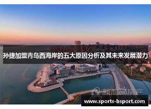 孙捷加盟青岛西海岸的五大原因分析及其未来发展潜力
