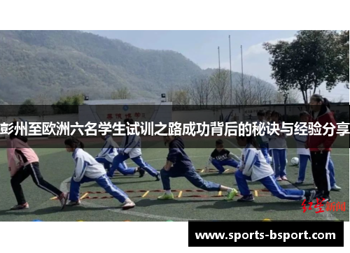 彭州至欧洲六名学生试训之路成功背后的秘诀与经验分享