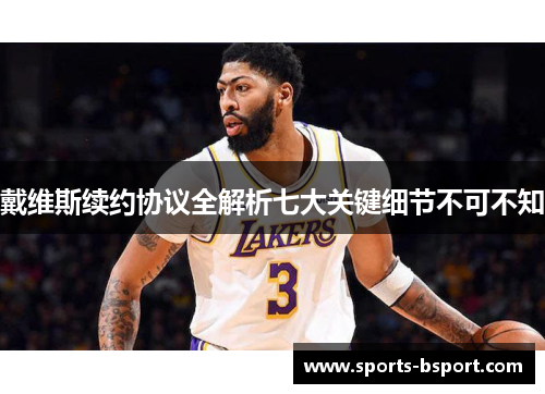 戴维斯续约协议全解析七大关键细节不可不知