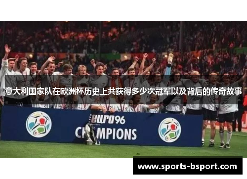 意大利国家队在欧洲杯历史上共获得多少次冠军以及背后的传奇故事