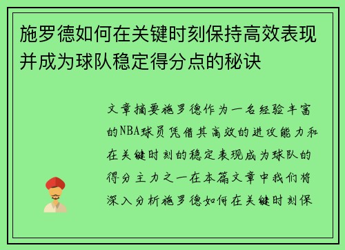 施罗德如何在关键时刻保持高效表现并成为球队稳定得分点的秘诀