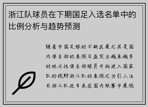 浙江队球员在下期国足入选名单中的比例分析与趋势预测