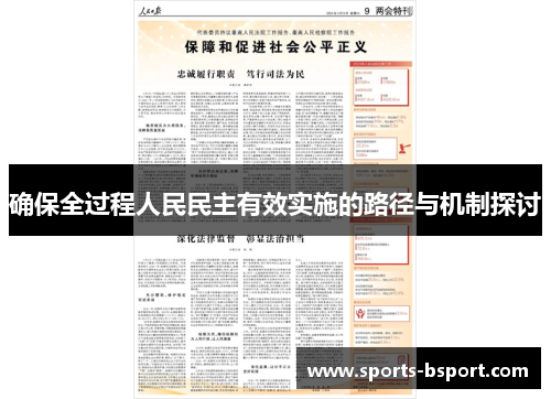确保全过程人民民主有效实施的路径与机制探讨