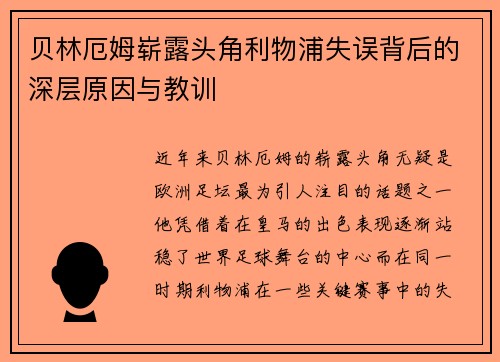 贝林厄姆崭露头角利物浦失误背后的深层原因与教训