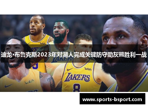 迪龙·布鲁克斯2023年对湖人完成关键防守助灰熊胜利一战