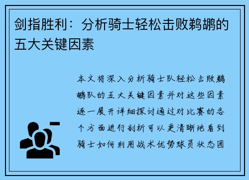 剑指胜利：分析骑士轻松击败鹈鹕的五大关键因素