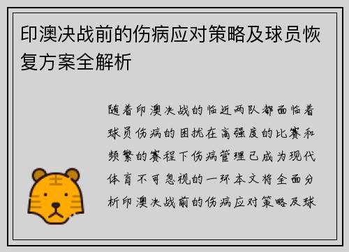 印澳决战前的伤病应对策略及球员恢复方案全解析
