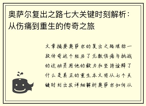 奥萨尔复出之路七大关键时刻解析：从伤痛到重生的传奇之旅