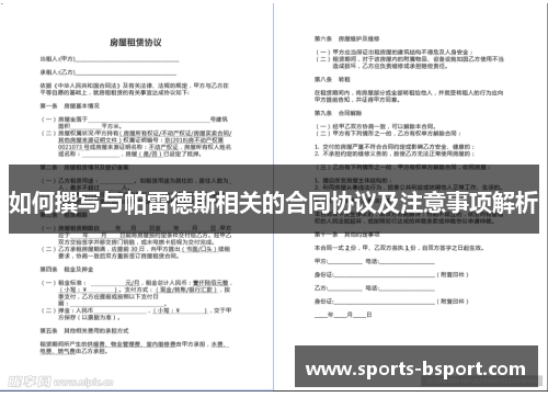 如何撰写与帕雷德斯相关的合同协议及注意事项解析