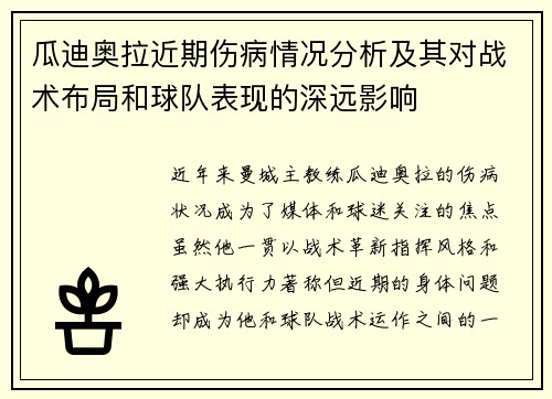 瓜迪奥拉近期伤病情况分析及其对战术布局和球队表现的深远影响