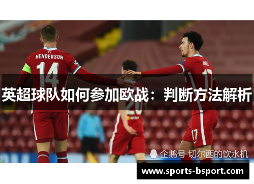 英超球队如何参加欧战：判断方法解析