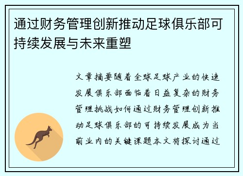 通过财务管理创新推动足球俱乐部可持续发展与未来重塑