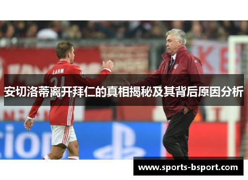 安切洛蒂离开拜仁的真相揭秘及其背后原因分析