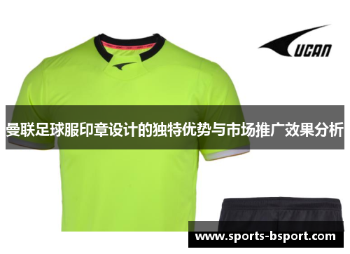 曼联足球服印章设计的独特优势与市场推广效果分析