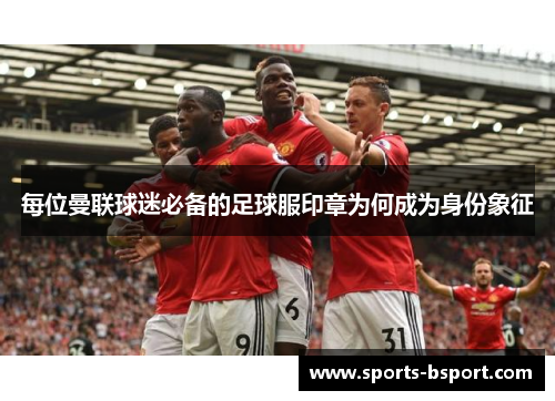 每位曼联球迷必备的足球服印章为何成为身份象征