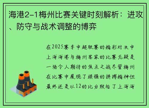 海港2-1梅州比赛关键时刻解析：进攻、防守与战术调整的博弈