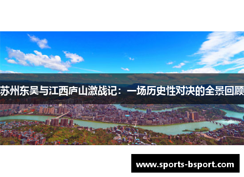 苏州东吴与江西庐山激战记：一场历史性对决的全景回顾