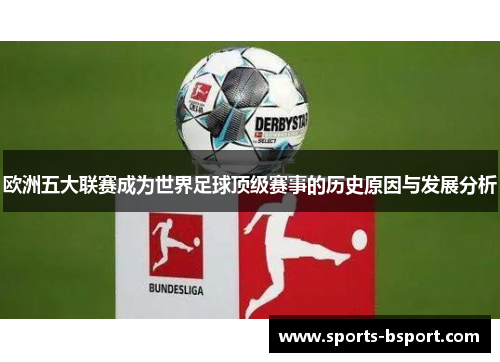 欧洲五大联赛成为世界足球顶级赛事的历史原因与发展分析