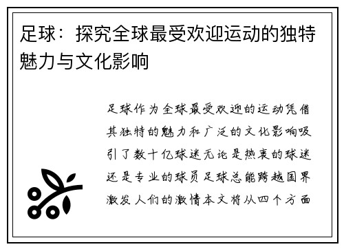 足球：探究全球最受欢迎运动的独特魅力与文化影响