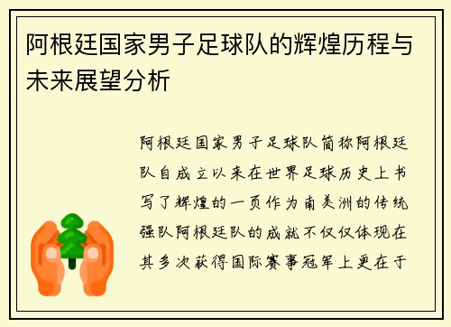 阿根廷国家男子足球队的辉煌历程与未来展望分析