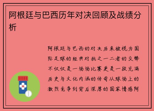阿根廷与巴西历年对决回顾及战绩分析