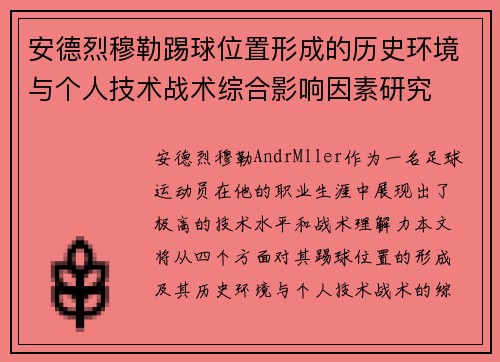 安德烈穆勒踢球位置形成的历史环境与个人技术战术综合影响因素研究
