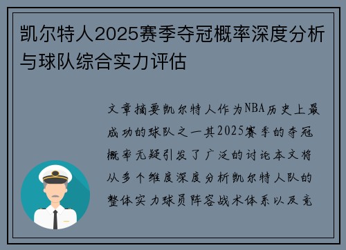 凯尔特人2025赛季夺冠概率深度分析与球队综合实力评估