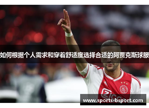 如何根据个人需求和穿着舒适度选择合适的阿贾克斯球服
