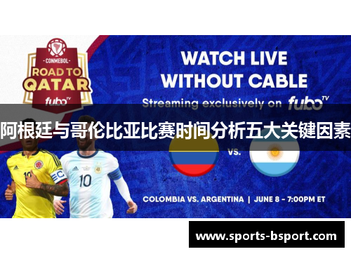 阿根廷与哥伦比亚比赛时间分析五大关键因素