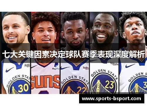 七大关键因素决定球队赛季表现深度解析