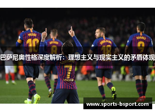 巴萨尼奥性格深度解析：理想主义与现实主义的矛盾体现