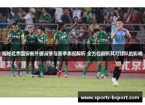 揭秘北京国安新外援背景与赛季表现解析 全方位剖析其对球队的影响