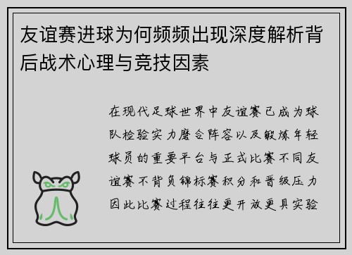 友谊赛进球为何频频出现深度解析背后战术心理与竞技因素
