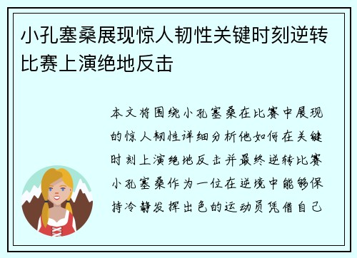 小孔塞桑展现惊人韧性关键时刻逆转比赛上演绝地反击