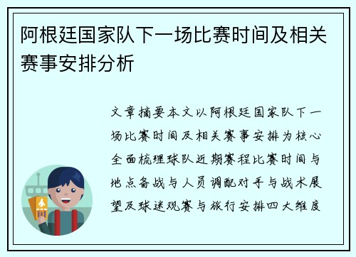 阿根廷国家队下一场比赛时间及相关赛事安排分析