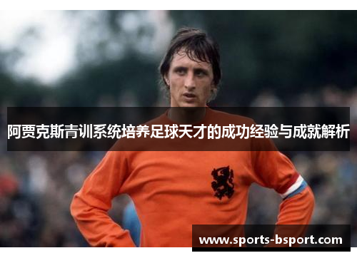 阿贾克斯青训系统培养足球天才的成功经验与成就解析
