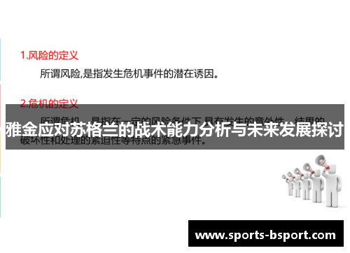 雅金应对苏格兰的战术能力分析与未来发展探讨 雅金应对苏格兰的战术能力分析与未来发展探讨